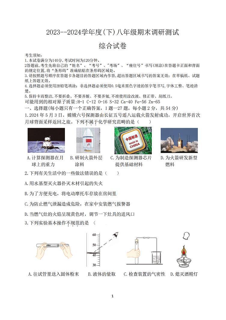 2024年哈尔滨市南岗区八年级（下）期末化学试卷和答案第1页
