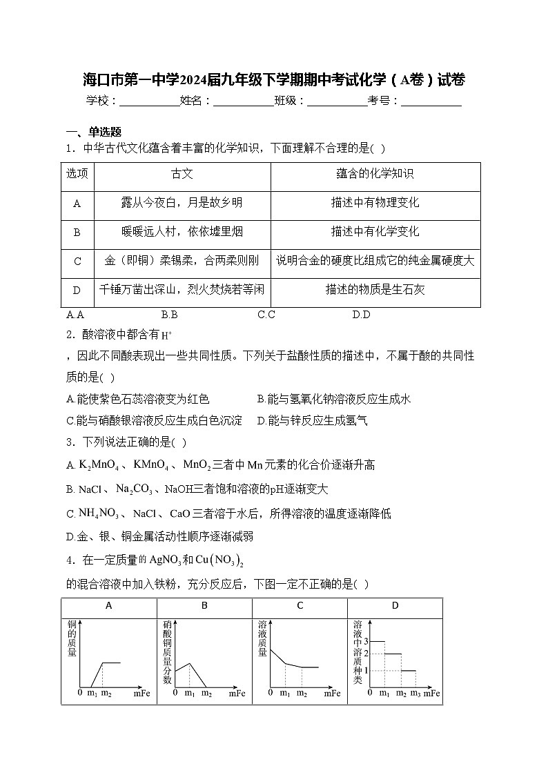 海口市第一中学2024届九年级下学期期中考试化学（A卷）试卷(含答案)第1页