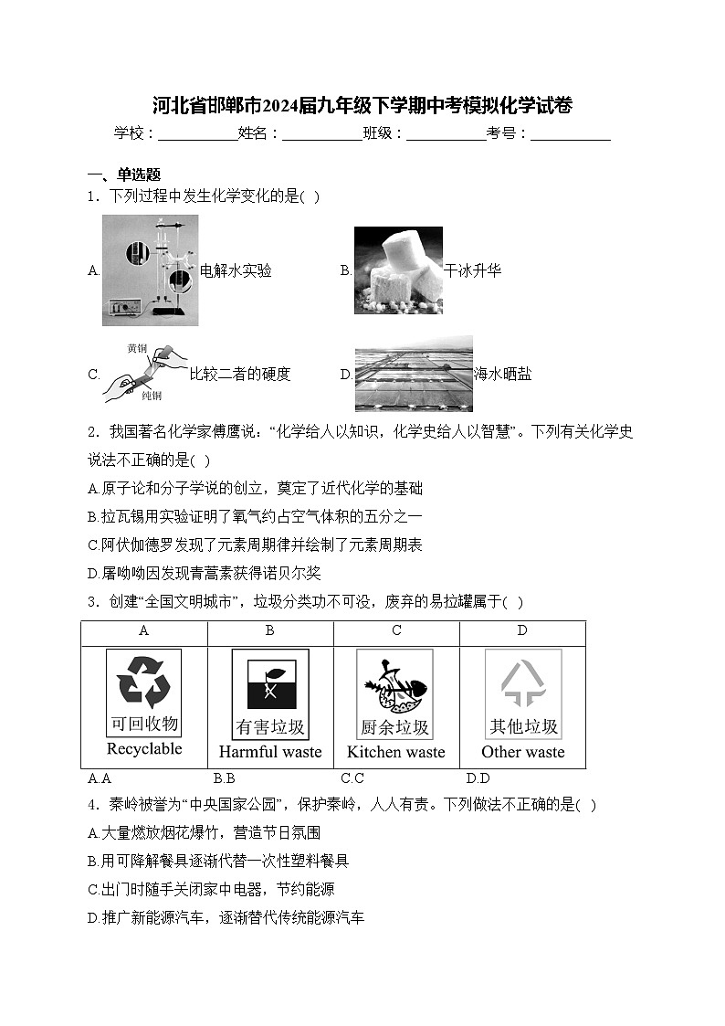 河北省邯郸市2024届九年级下学期中考模拟化学试卷(含答案)第1页