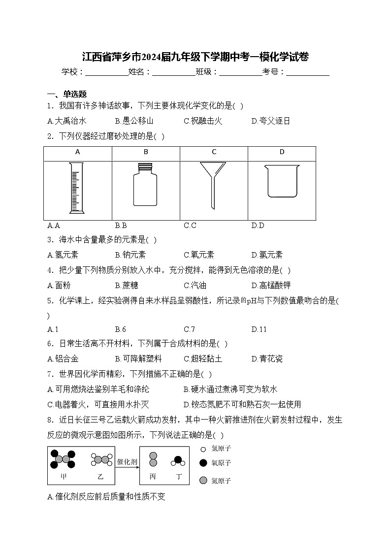 江西省萍乡市2024届九年级下学期中考一模化学试卷(含答案)01
