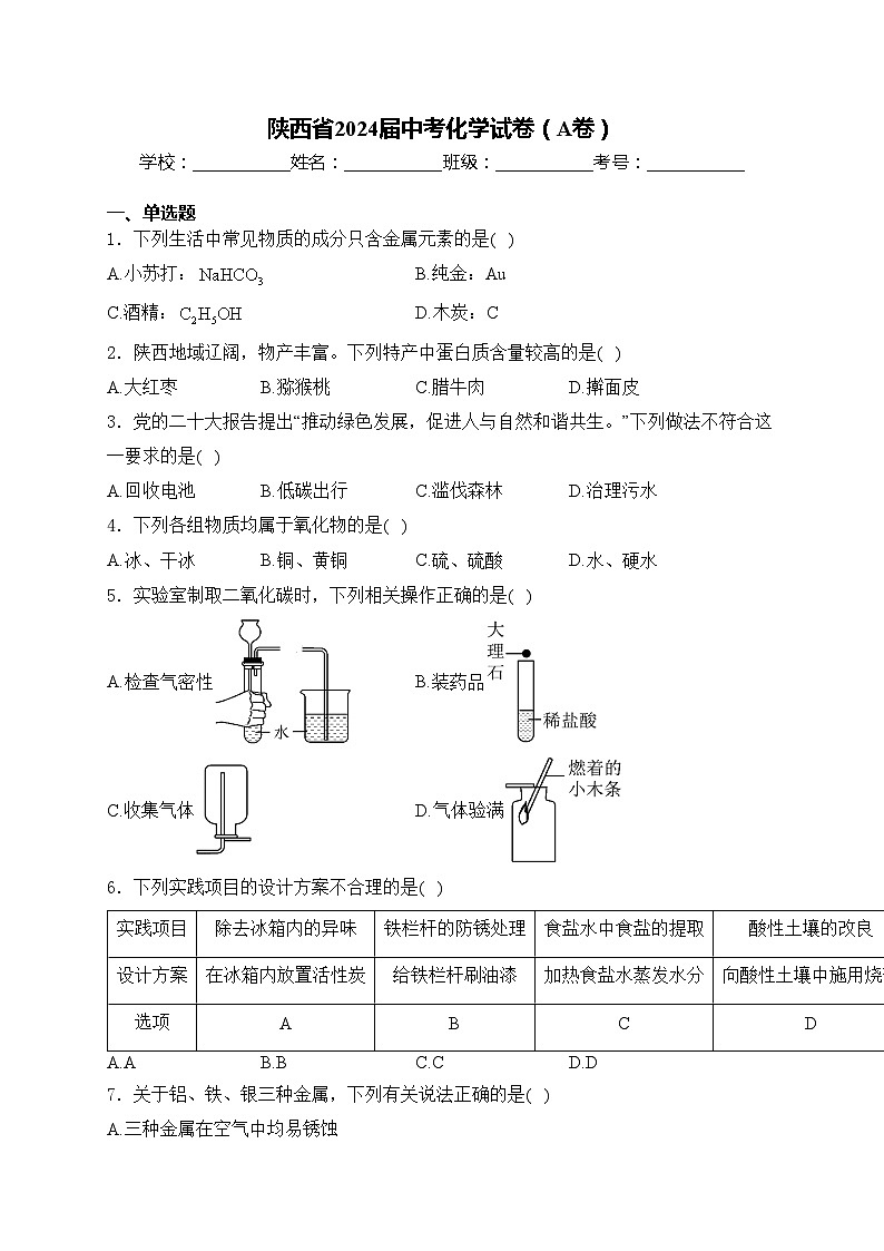 陕西省2024届中考化学试卷（A卷）(含答案)第1页