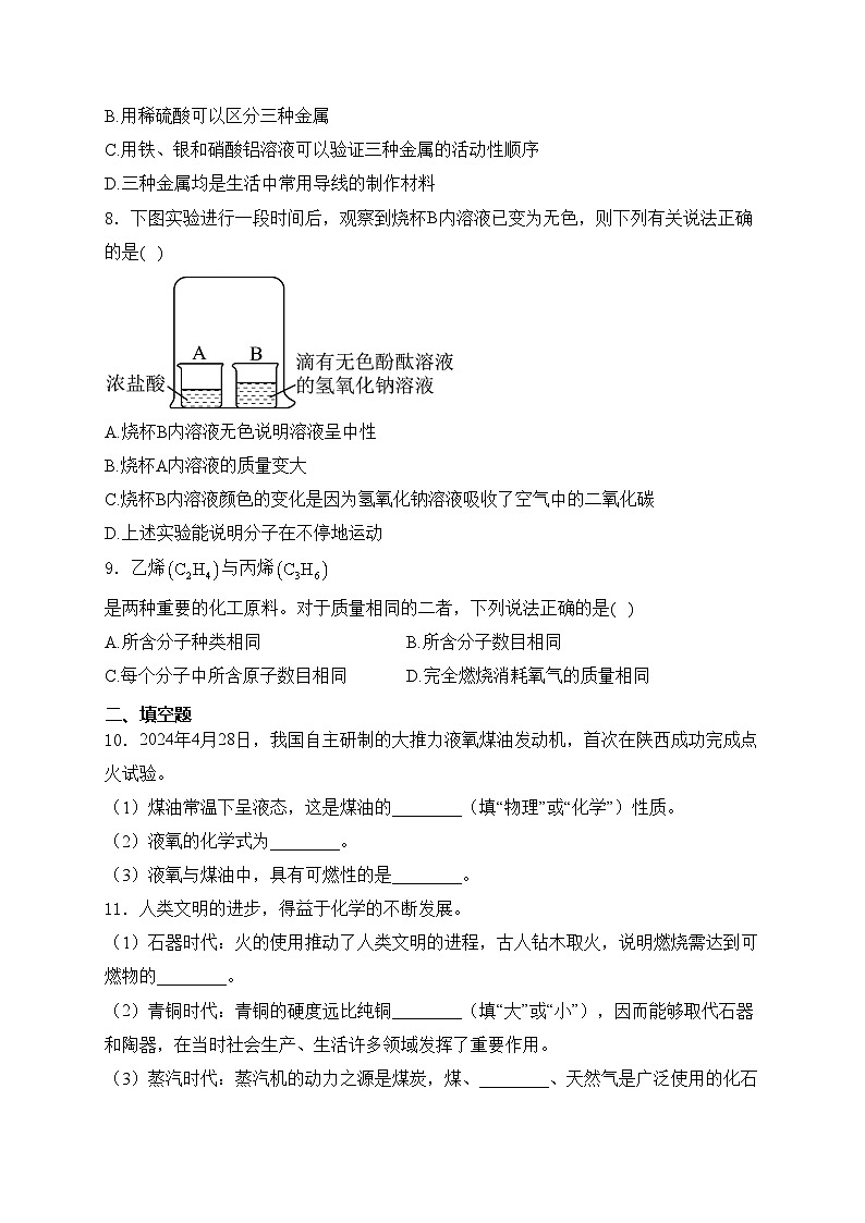 陕西省2024届中考化学试卷（A卷）(含答案)第2页