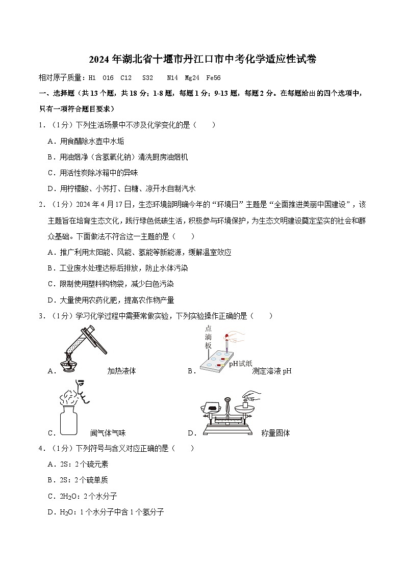 2024年湖北省十堰市丹江口市中考适应性化学试卷01