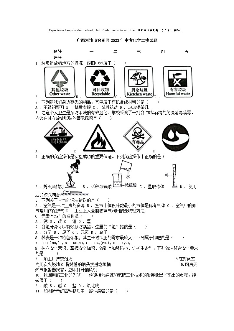 [化学][二模]广西河池市宜州区2023年中考试题01