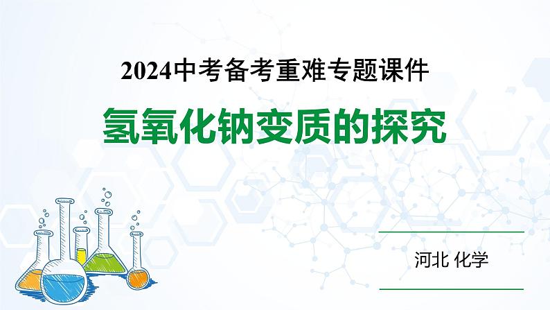 2024河北化学中考备考重难专题：氢氧化钠变质的探究 （课件）01