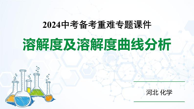 2024河北化学中考备考重难专题：溶解度及溶解度曲线分析（课件）01