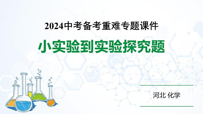 2024河北化学中考备考重难专题：小实验到实验探究题（课件）第1页