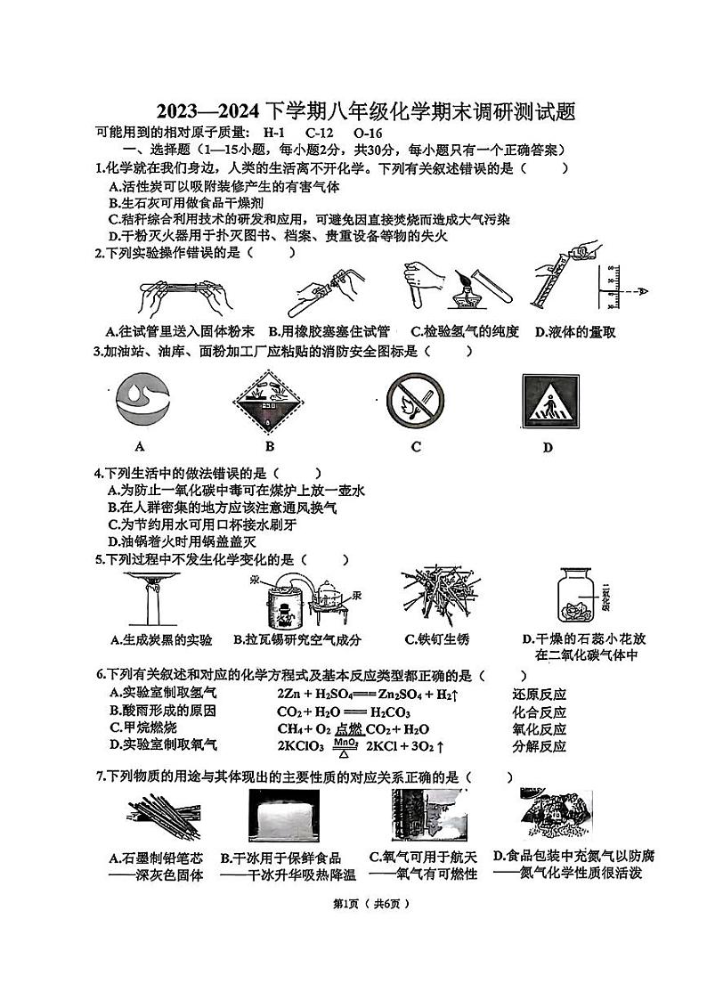 黑龙江省哈尔滨市道里区2023—2024学年八年级下学期期末化学试卷第1页