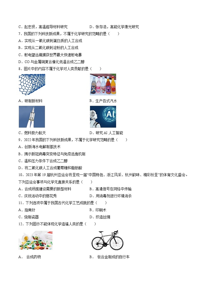 第1节  化学给我们带来什么(同步练习）-2023-2024学年九年级化学上册（沪教版）03