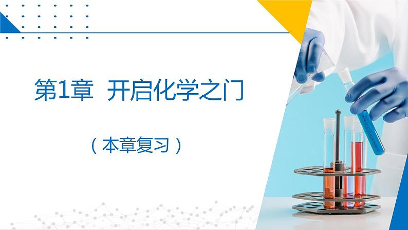 第1章  开启化学之门（复习课件）-2023-2024学年九年级化学上册（沪教版）第1页