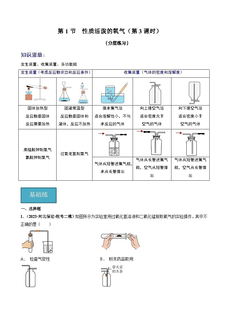 第1节  性质活泼的氧气（第3课时）（分层练习）-2023-2024学年九年级化学上册（沪教版）01