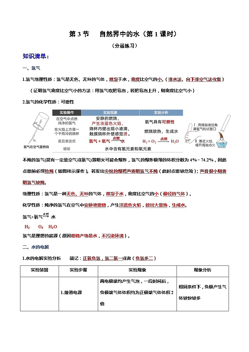 第3节  自然界中的水（第1课时）（分层练习）-2023-2024学年九年级化学上册（沪教版）01
