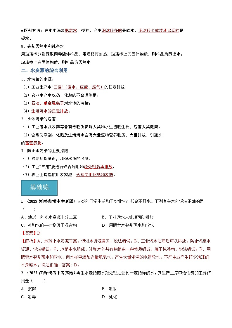 第3节  自然界中的水（第2课时）（分层练习）（解析版）第3页