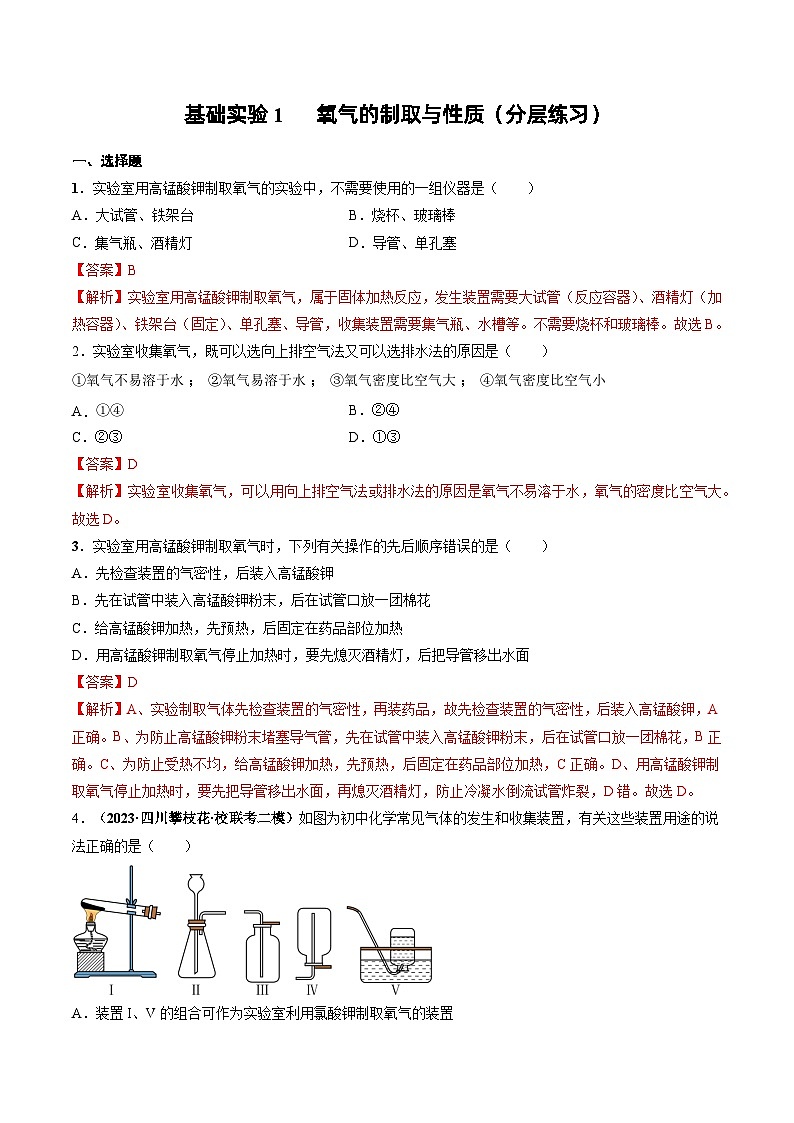 基础实验1 氧气的制取与性质（分层练习）-2023-2024学年九年级化学上册（沪教版）01