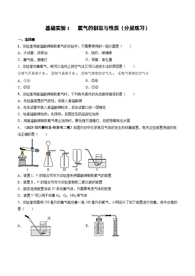 基础实验1 氧气的制取与性质（分层练习）-2023-2024学年九年级化学上册（沪教版）01