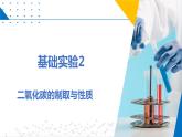 基础实验2 二氧化碳的制取与性质（同步课件）-2023-2024学年九年级化学上册（沪教版）