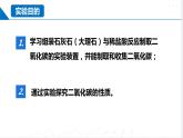 基础实验2 二氧化碳的制取与性质（同步课件）-2023-2024学年九年级化学上册（沪教版）