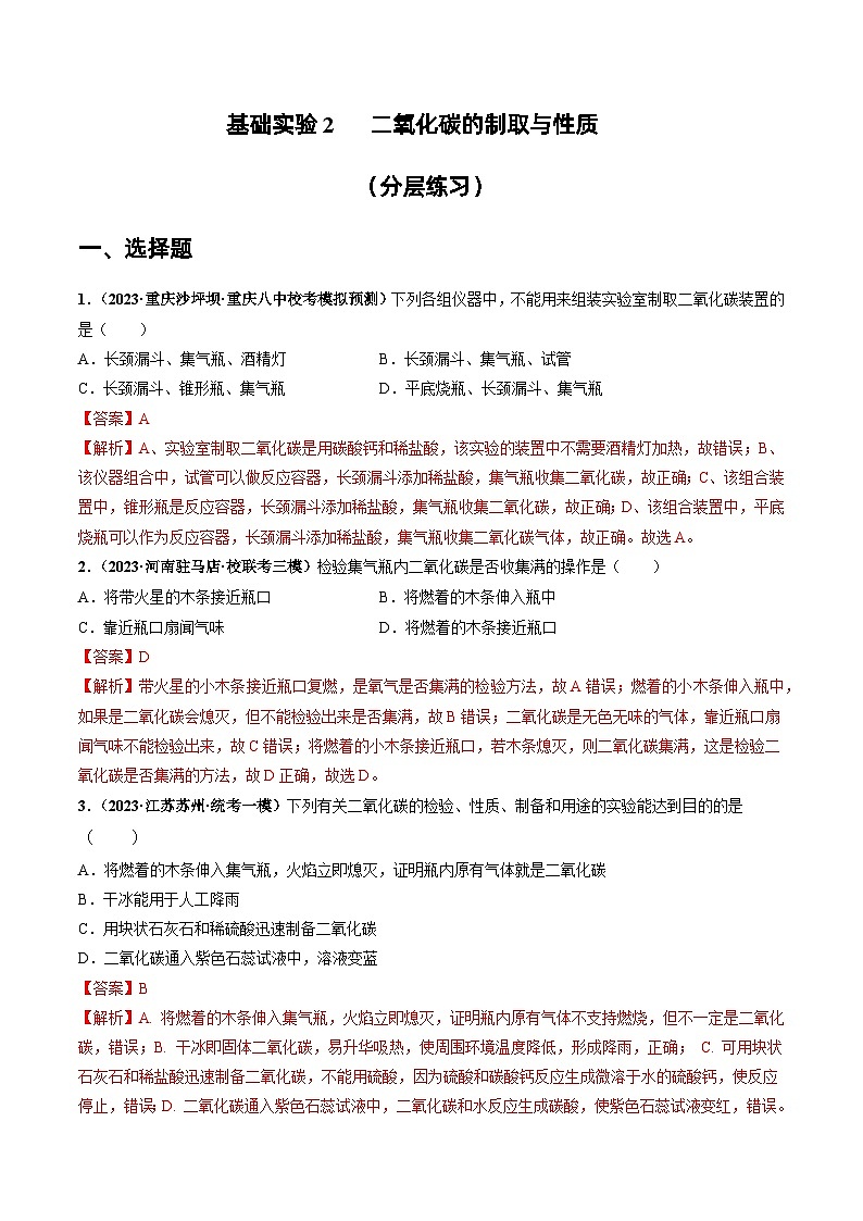 基础实验2 二氧化碳的制取与性质（分层练习）-2023-2024学年九年级化学上册（沪教版）01