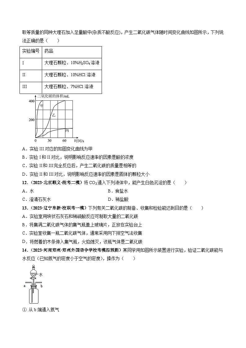 基础实验2 二氧化碳的制取与性质（分层练习）-2023-2024学年九年级化学上册（沪教版）03