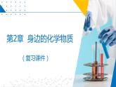 第2章   身邊的化學(xué)物質(zhì)（復(fù)習(xí)課件）-2023-2024學(xué)年九年級(jí)化學(xué)上冊(cè)（滬教版）