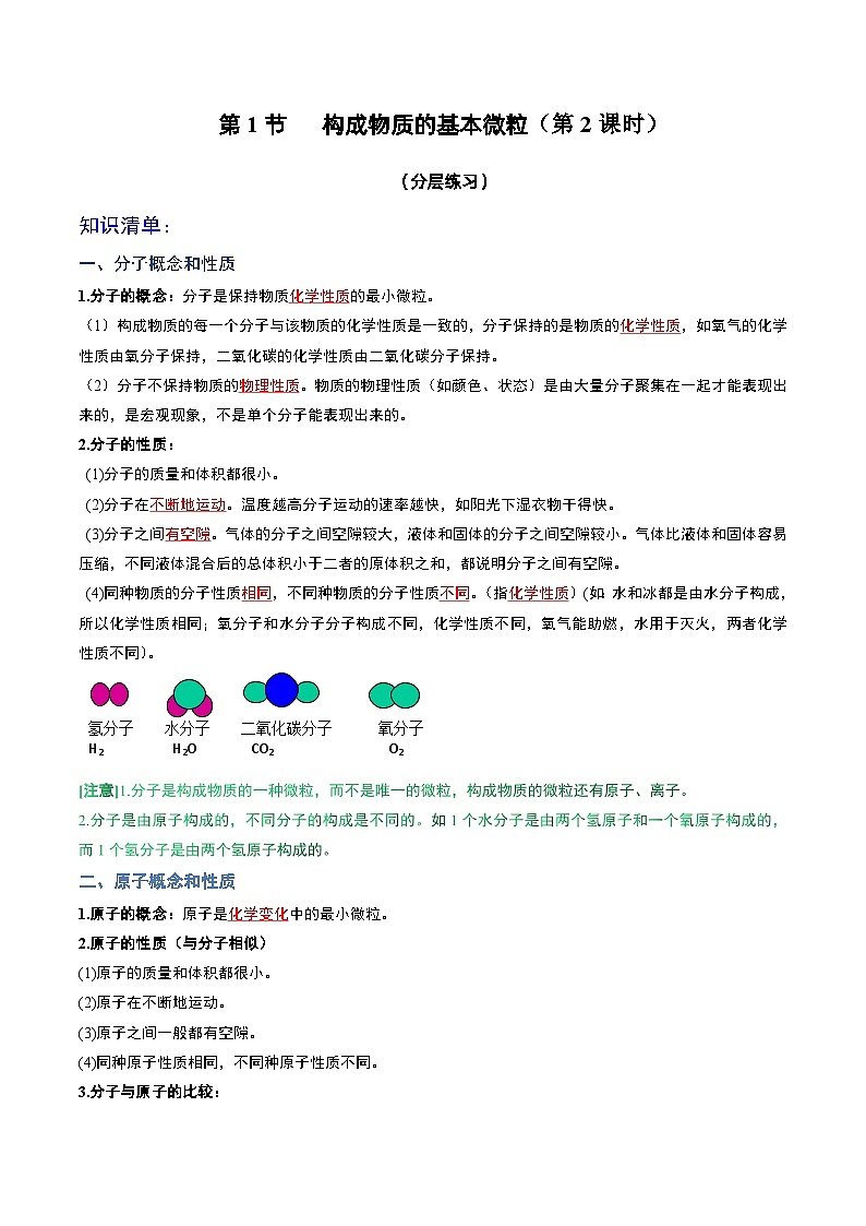 第1节  构成物质的基本微粒（第2课时）（分层练习）-2023-2024学年九年级化学上册（沪教版）01