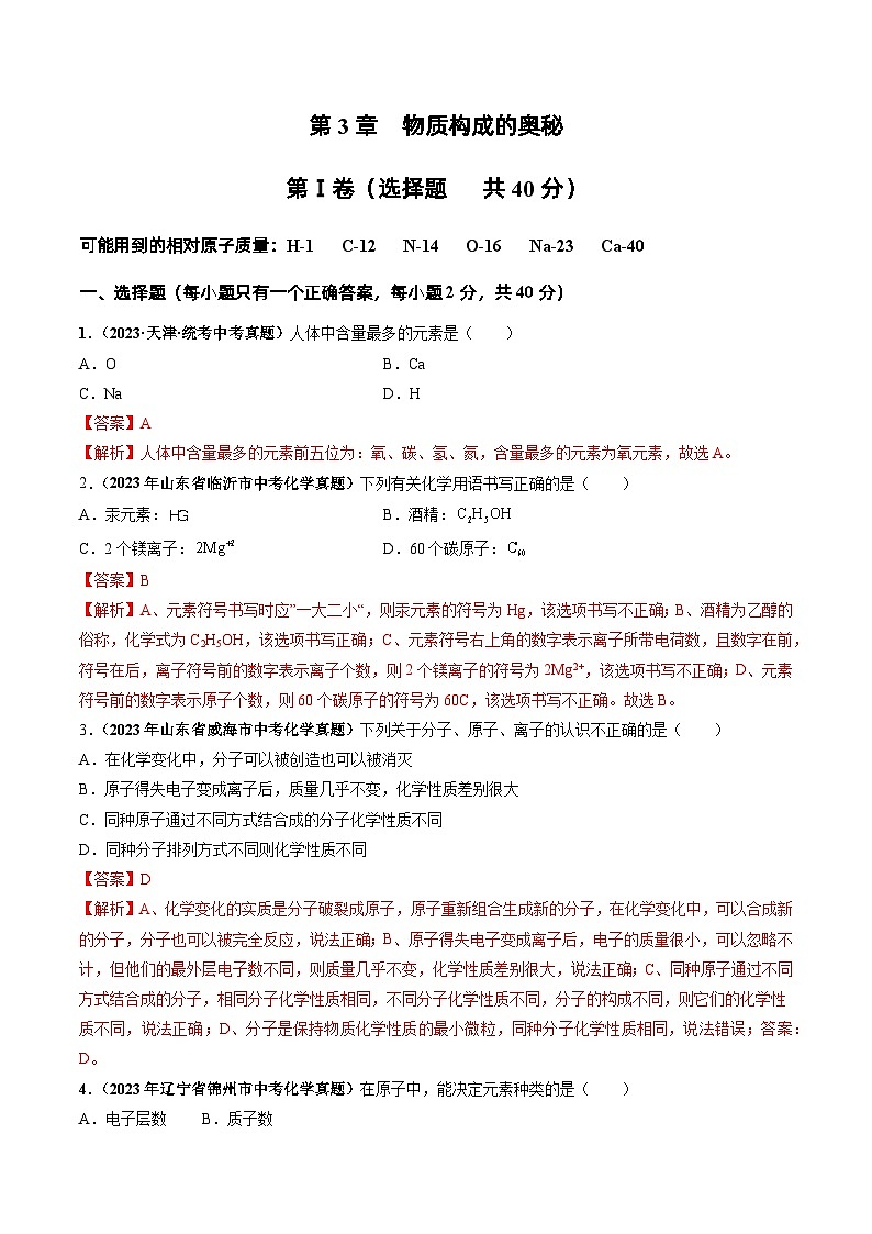 第3章  物质构成的奥秘（章末检测卷）-2023-2024学年九年级化学上册（沪教版）01