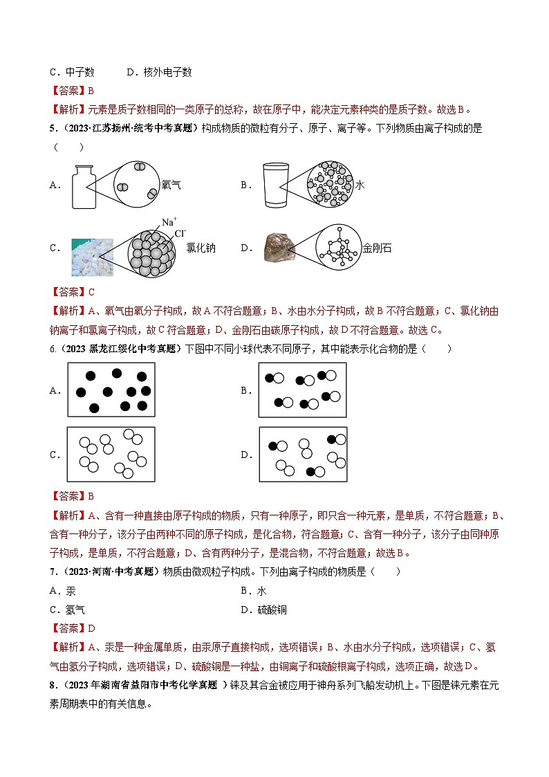 第3章  物质构成的奥秘（章末检测卷）-2023-2024学年九年级化学上册（沪教版）02