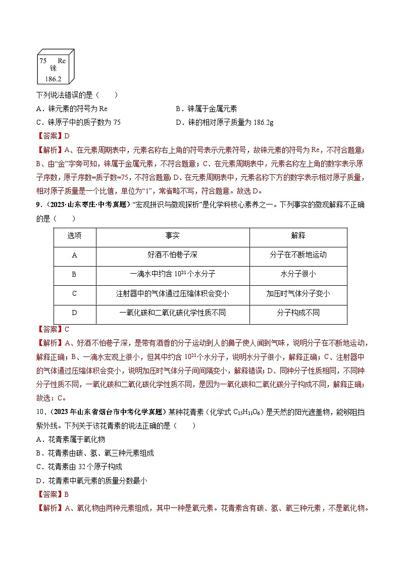 第3章  物质构成的奥秘（章末检测卷）-2023-2024学年九年级化学上册（沪教版）03
