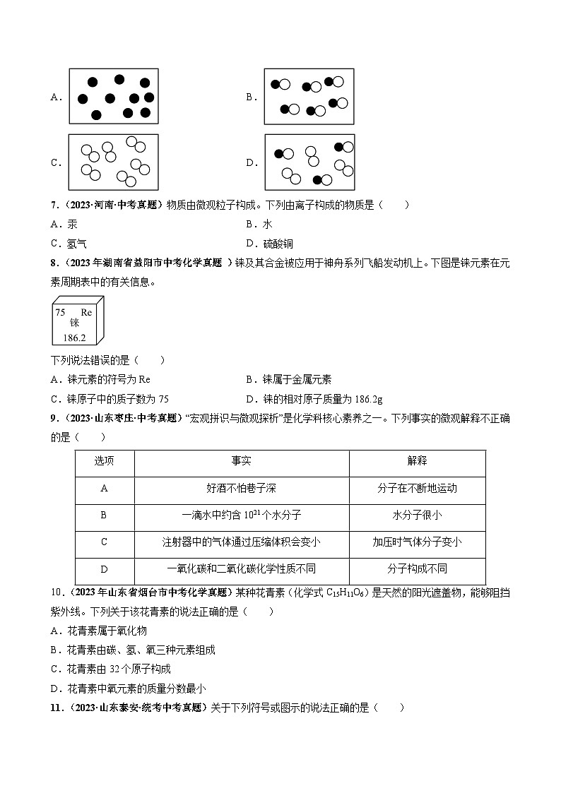 第3章  物质构成的奥秘（章末检测卷）-2023-2024学年九年级化学上册（沪教版）02