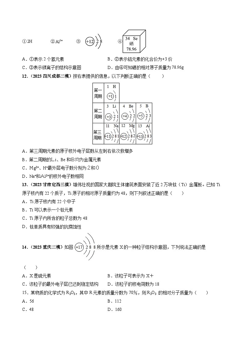 第3章  物质构成的奥秘（章末检测卷）-2023-2024学年九年级化学上册（沪教版）03