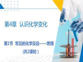 第1節(jié)  常見的化學(xué)反應(yīng)——燃燒（共2課時(shí)）（同步課件）-2023-2024學(xué)年九年級化學(xué)上冊（滬教版）