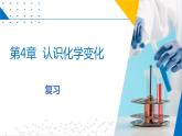 第4章  认识化学变化（复习课件）-2023-2024学年九年级化学上册（沪教版）