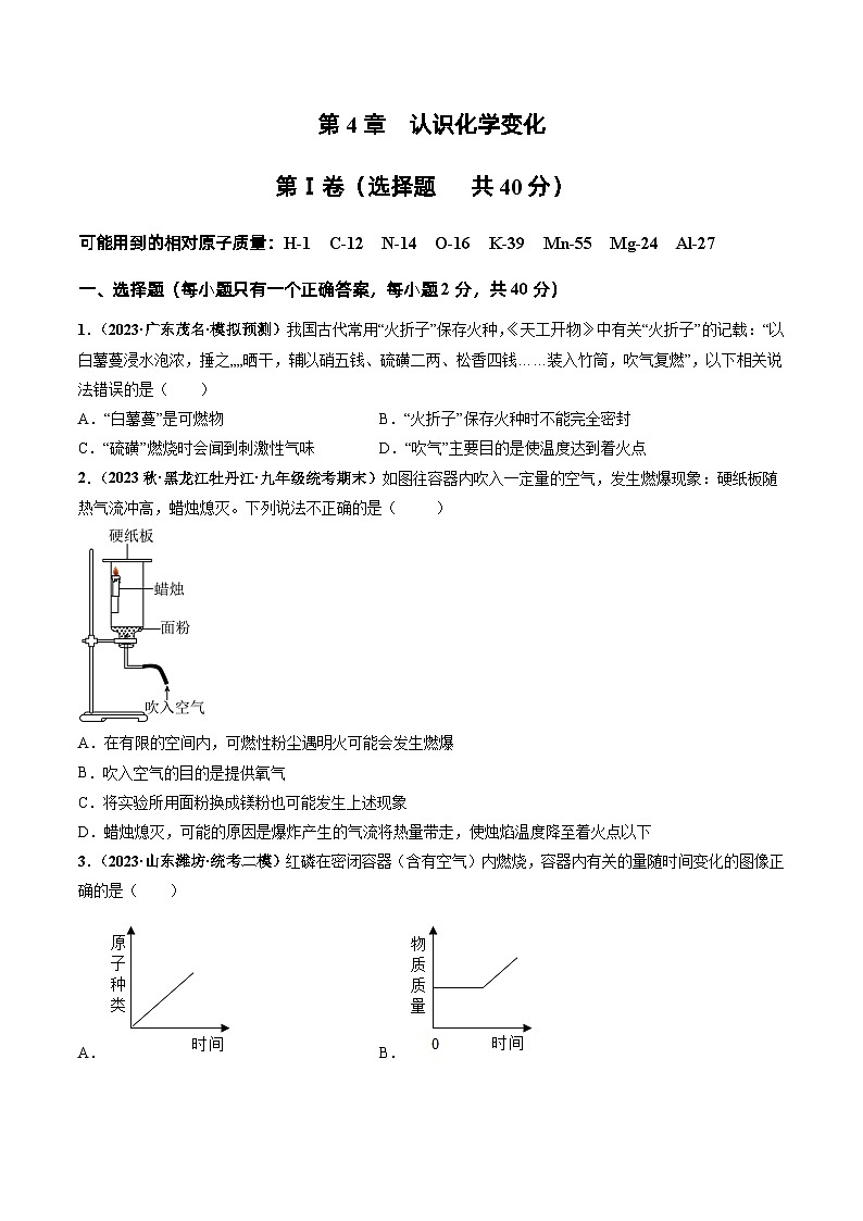 第4章  认识化学变化（章末检测卷）（原卷版）第1页