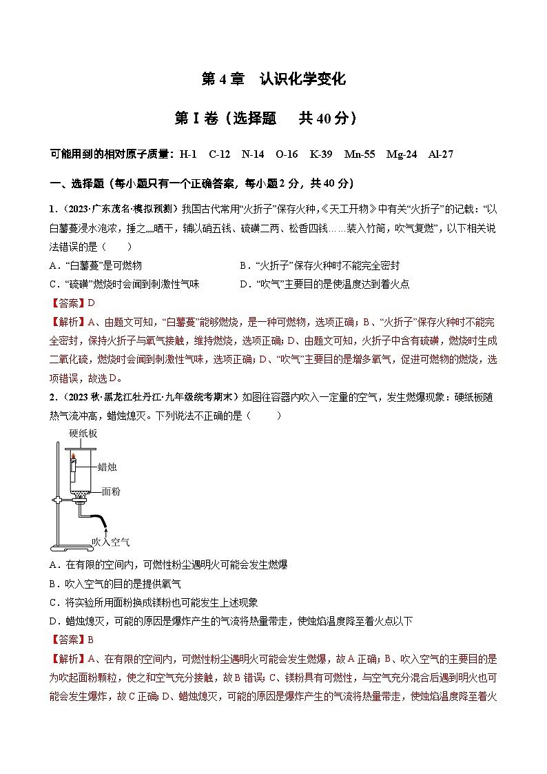 第4章  认识化学变化（章末检测卷）（解析版）第1页