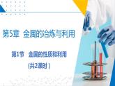 第1節(jié)  金屬的性質(zhì)和利用（共2課時）（同步課件）-2023-2024學(xué)年九年級化學(xué)上冊（滬教版）