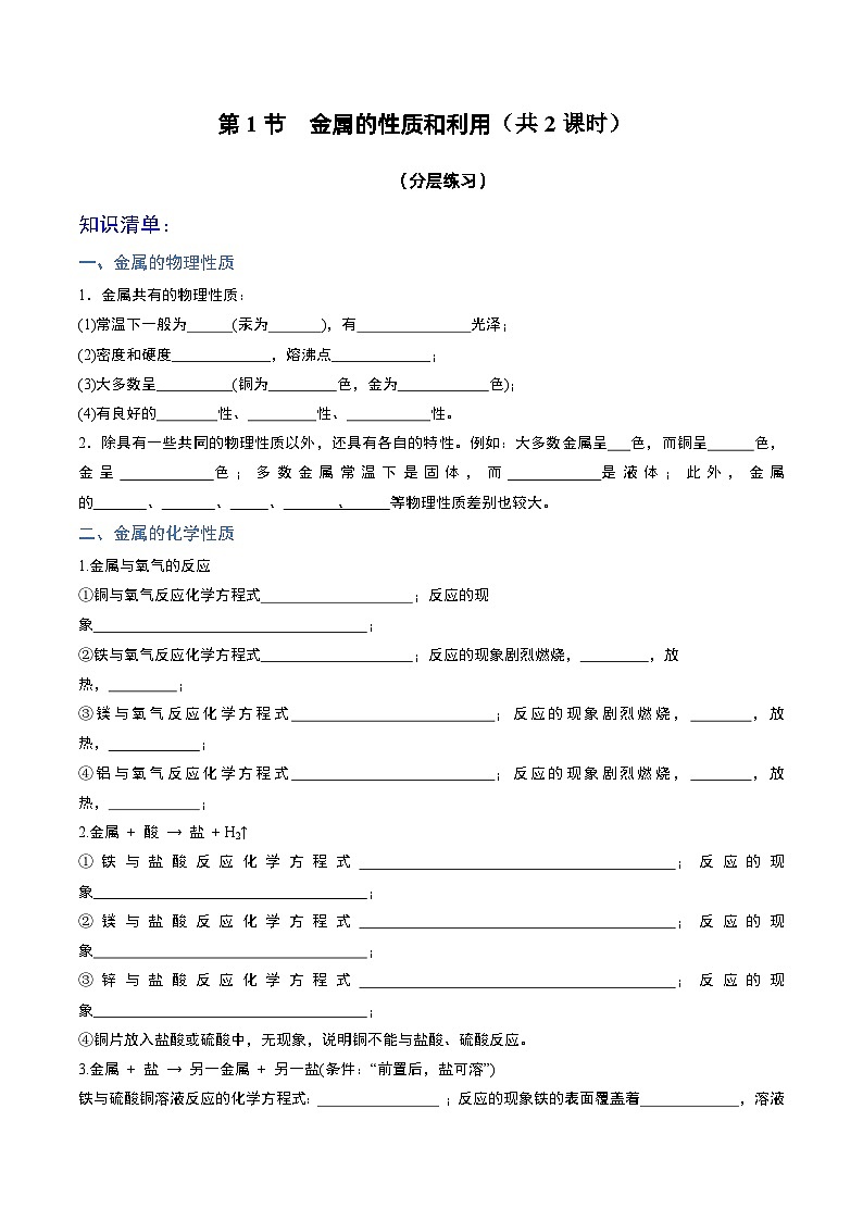 第1节  金属的性质和利用（共2课时）（分层练习）-2023-2024学年九年级化学上册（沪教版）01