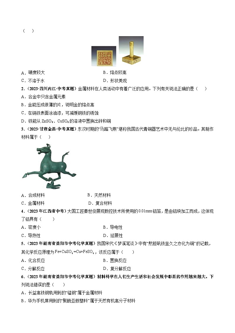 第1节  金属的性质和利用（共2课时）（分层练习）-2023-2024学年九年级化学上册（沪教版）03