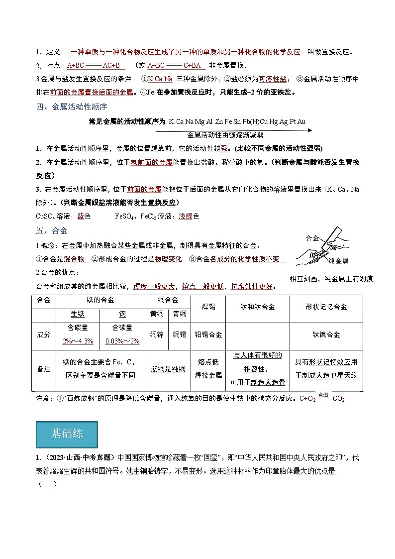 第1节  金属的性质和利用（共2课时）（分层练习）-2023-2024学年九年级化学上册（沪教版）02