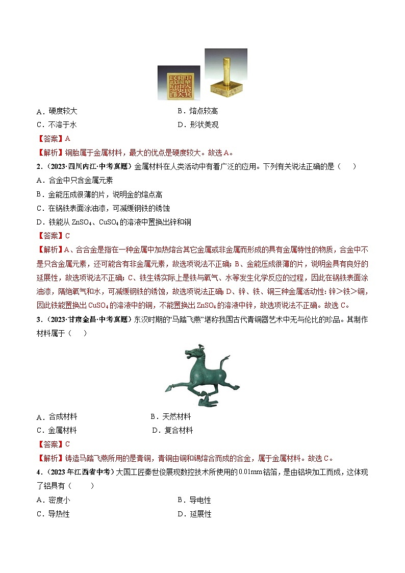 第1节  金属的性质和利用（共2课时）（分层练习）-2023-2024学年九年级化学上册（沪教版）03