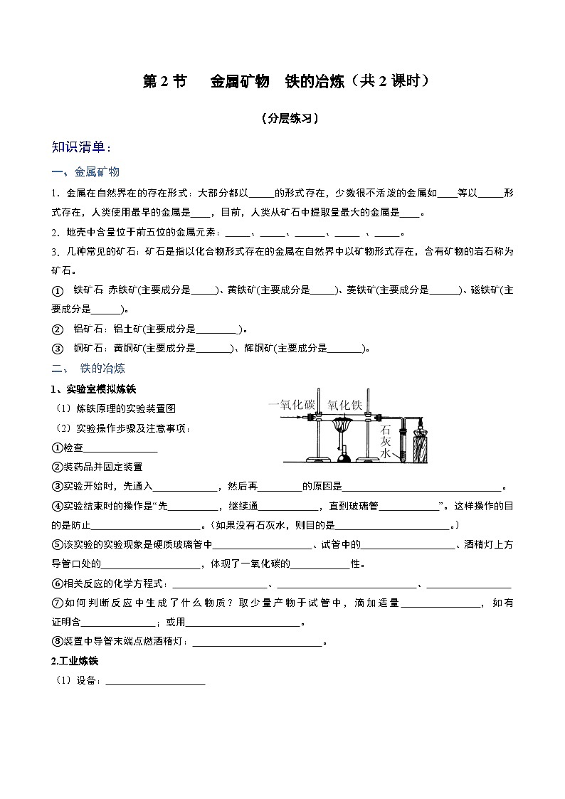 第2节  金属矿物  铁的冶炼（共2课时）（分层练习）-2023-2024学年九年级化学上册（沪教版）01