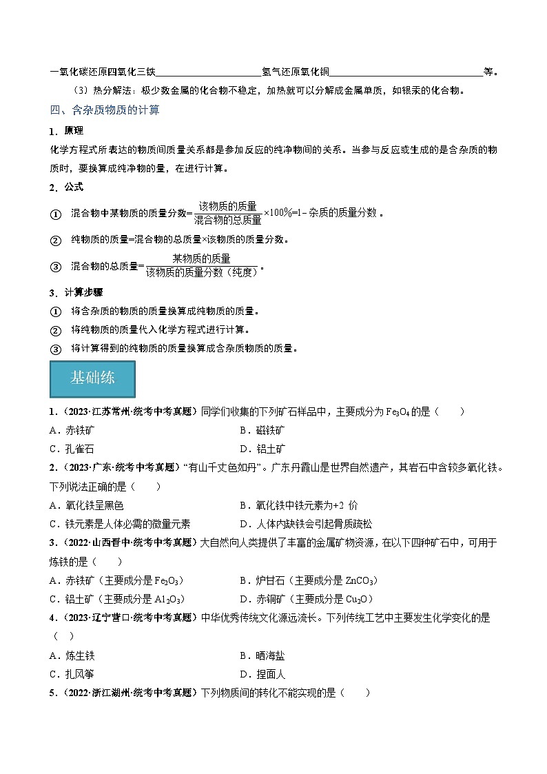 第2节  金属矿物  铁的冶炼（共2课时）（分层练习）-2023-2024学年九年级化学上册（沪教版）03