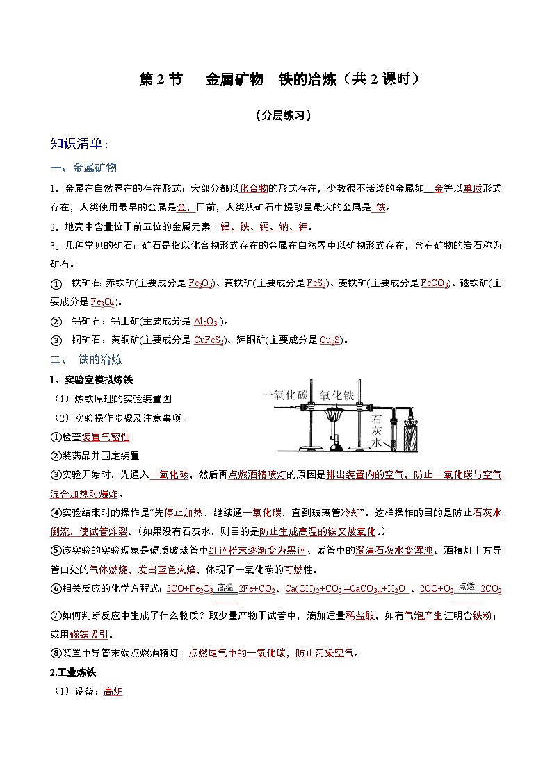 第2节  金属矿物  铁的冶炼（共2课时）（分层练习）-2023-2024学年九年级化学上册（沪教版）01