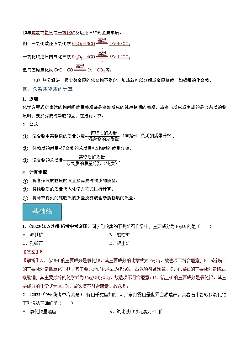 第2节  金属矿物  铁的冶炼（共2课时）（分层练习）-2023-2024学年九年级化学上册（沪教版）03