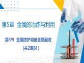 第3節(jié)  金屬防護(hù)和廢金屬回收（共2課時(shí)）（同步課件）-2023-2024學(xué)年九年級(jí)化學(xué)上冊(cè)（滬教版）