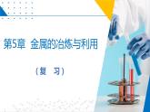第5章  金屬的冶煉和利用（復(fù)習(xí)課件）-2023-2024學(xué)年九年級化學(xué)上冊（滬教版）