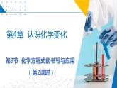 第3節(jié)  化學方程式的書寫與應用（第2課時）（同步課件）-2023-2024學年九年級化學上冊（滬教版）