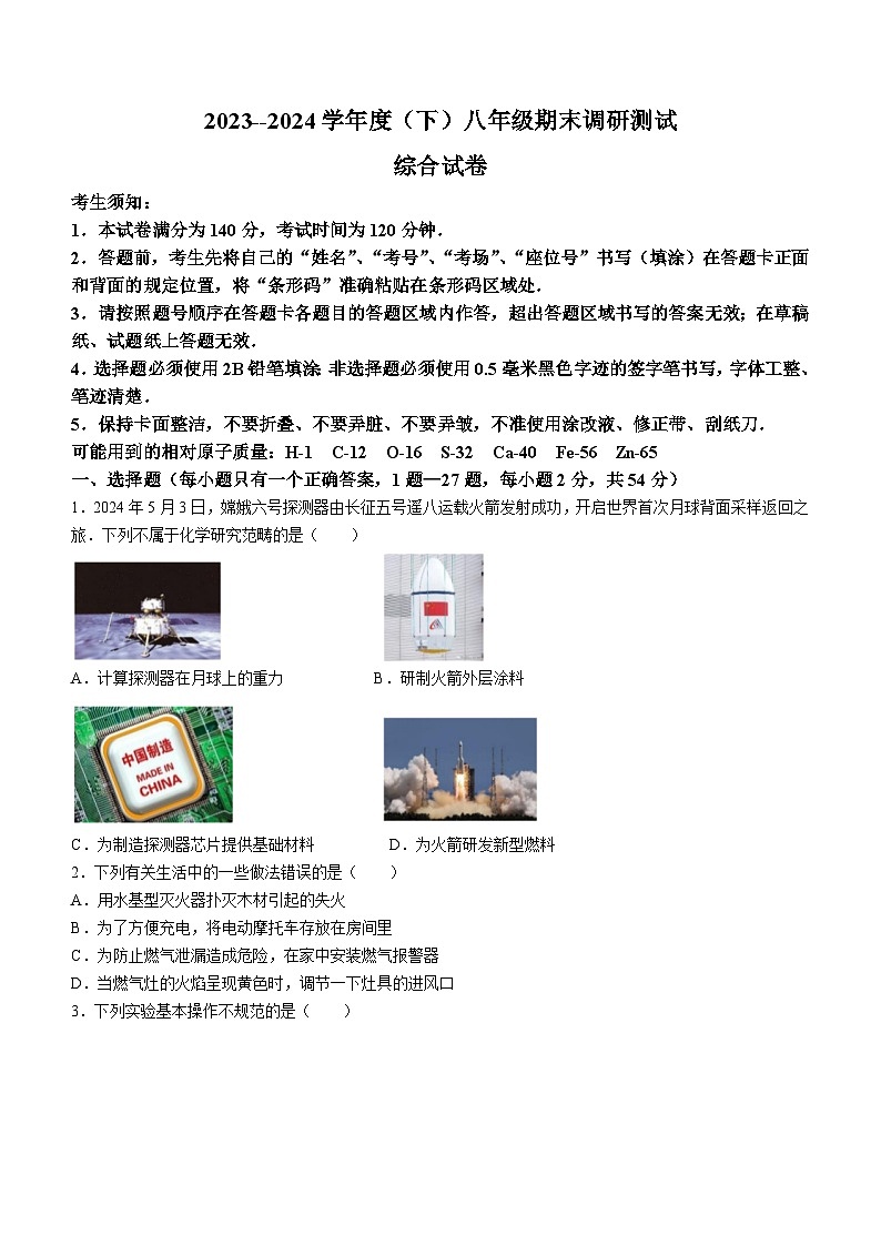 黑龙江省哈尔滨市南岗区2023-2024学年八年级下学期期末化学试题第1页