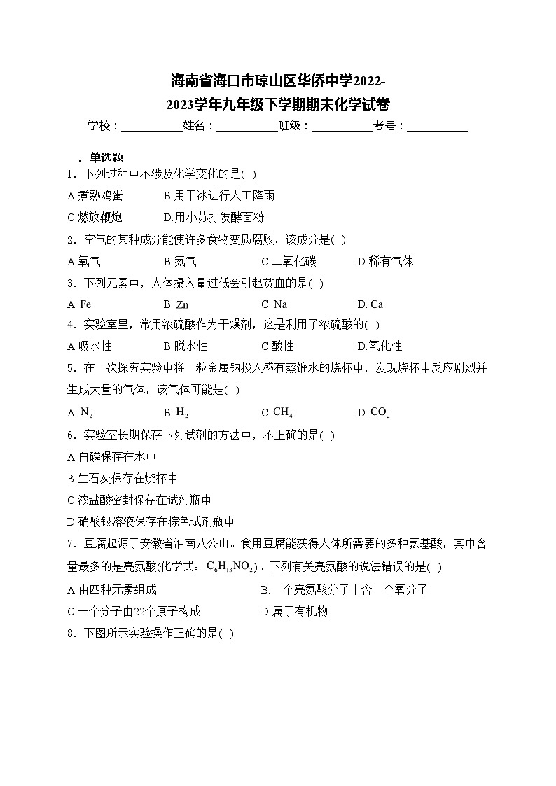 海南省海口市琼山区华侨中学2022-2023学年九年级下学期期末化学试卷(含答案)01