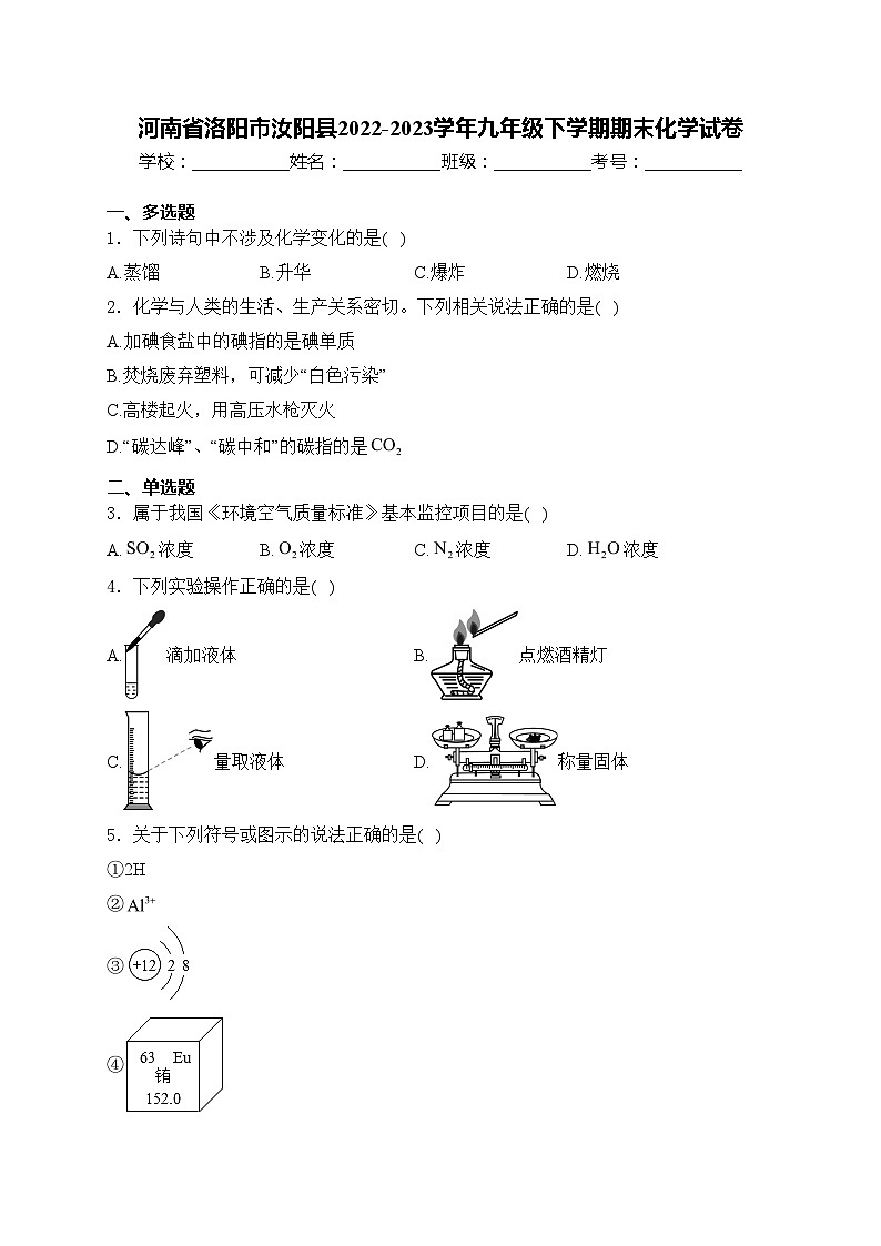 河南省洛阳市汝阳县2022-2023学年九年级下学期期末化学试卷(含答案)01