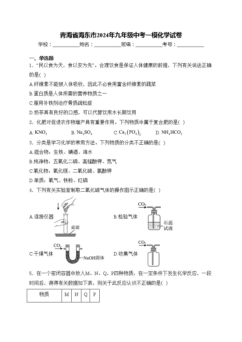 青海省海东市2024年九年级中考一模化学试卷(含答案)01